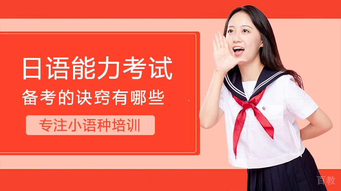 日语能力考试备考的诀窍有哪些