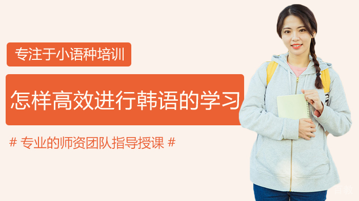 怎样高效进行韩语的学习