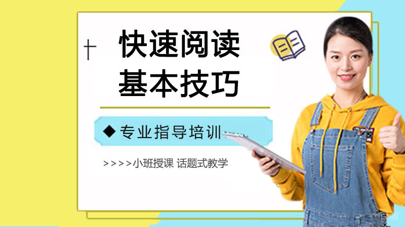 快速阅读基本技巧