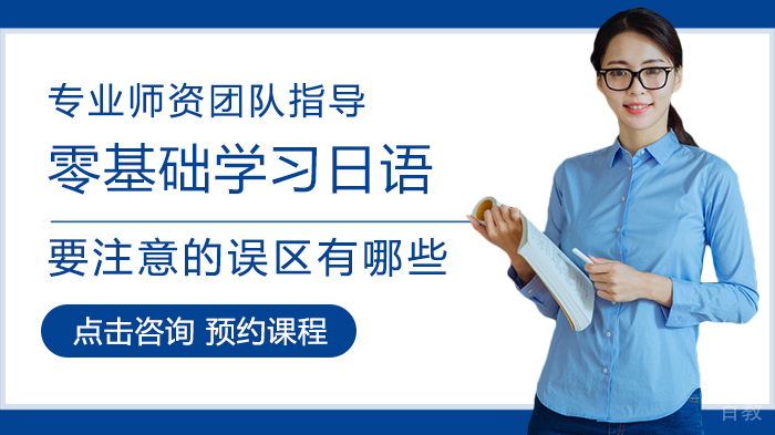零基础学习日语要注意的误区有哪些