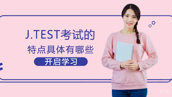 J.TEST考试的特点具体有哪些