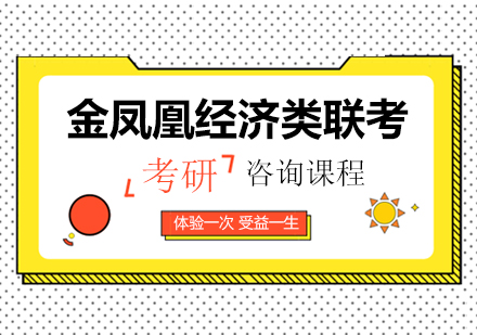 北京金鳳凰經(jīng)濟類聯(lián)考課程培訓