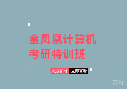 北京金凤凰计算机考研特训班