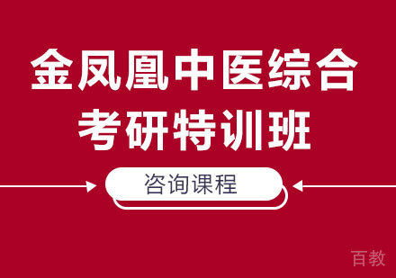 北京金凤凰中医综合考研特训班