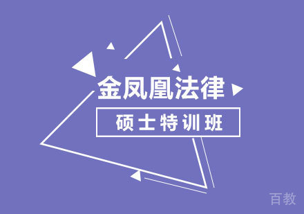 北京金凤凰法律硕士特训班