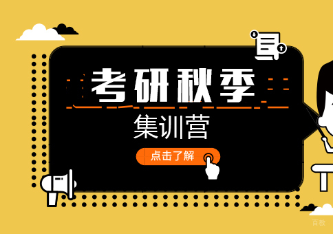 重庆考研秋季集训营