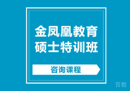 北京金凤凰教育硕士特训班