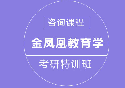 北京金鳳凰教育學(xué)考研特訓(xùn)班