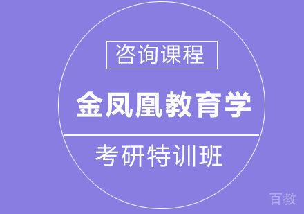 北京金凤凰教育学考研特训班