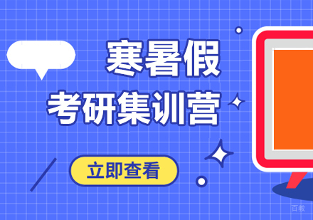 重庆寒暑假考研集训营