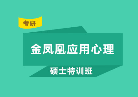 北京金鳳凰應(yīng)用心理碩士特訓(xùn)班