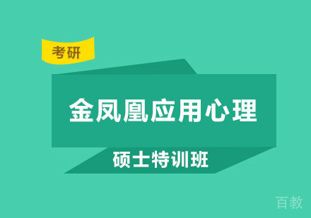 北京金凤凰应用心理硕士特训班