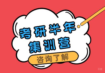 重庆考研半年集训营