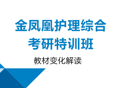 北京金凤凰护理综合考研特训班