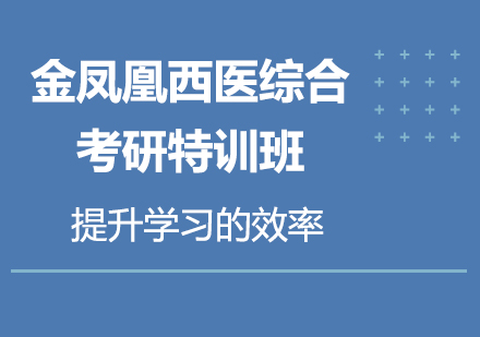 北京金鳳凰西醫(yī)綜合考研特訓班