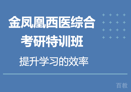 北京金凤凰西医综合考研特训班