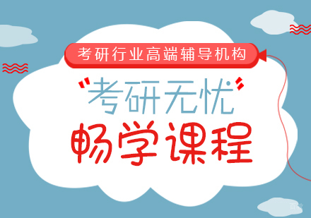 重庆考研无忧畅学课程