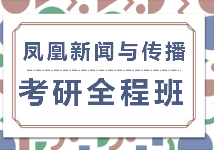 北京鳳凰新聞與傳播考研全程班