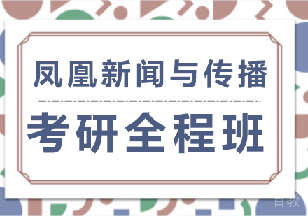 北京凤凰新闻与传播考研全程班