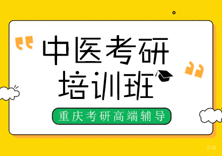 重庆中医考研培训班
