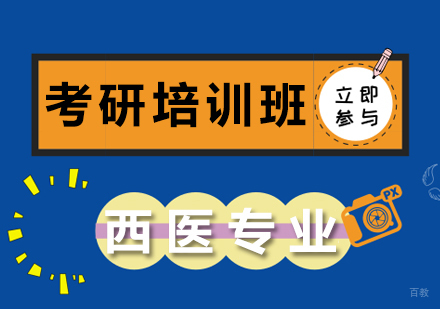 重庆西医专业考研培训班
