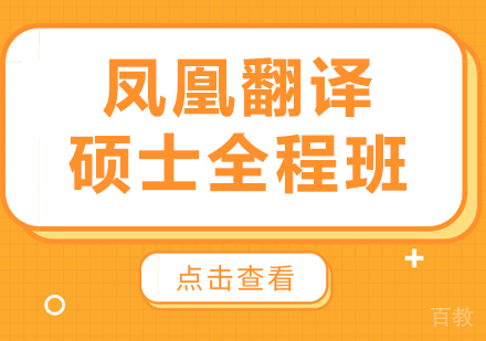 北京凤凰翻译硕士全程班