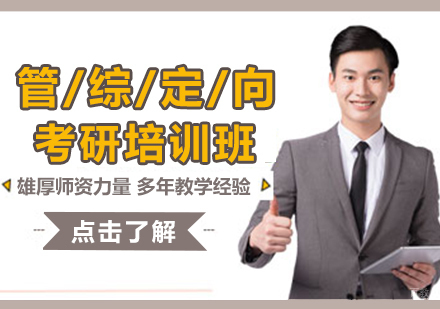 重庆管综定向考研培训班