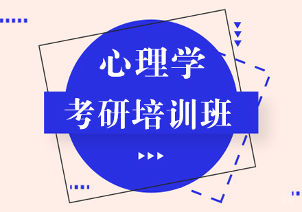 重庆心理学考研培训班