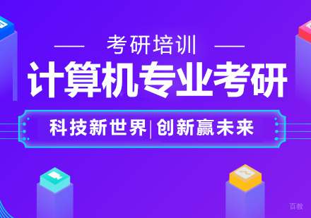 重庆计算机专业考研培训班