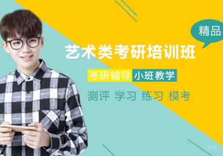 重庆艺术类考研培训班