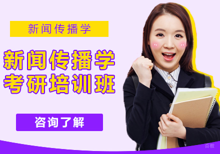 重庆新闻传播学考研培训班
