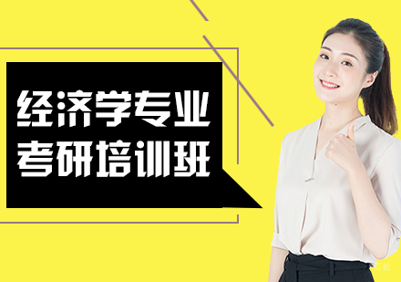 重庆经济学专业考研培训班