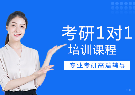 重庆考研1对1培训课程
