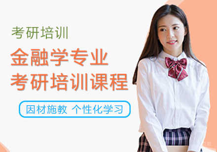 重庆金融学专业考研培训课程