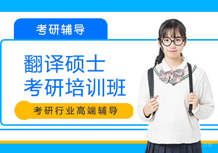 重庆翻译硕士考研培训班