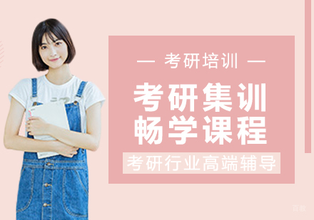 重庆考研集训畅学课程