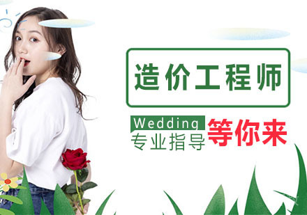 造价工程师培训