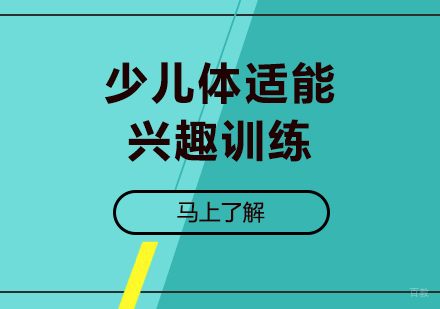 北京少儿体适能兴趣训练课程培训