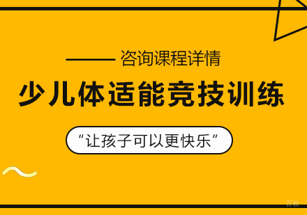 北京少儿体适能竞技训练