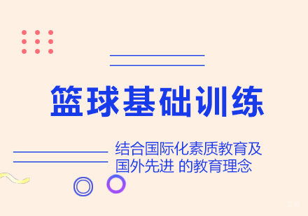 北京篮球基础训练