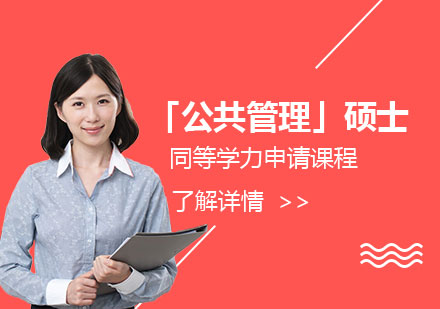 上海西北师范大学「公共管理」硕士专业同等学力申请课程