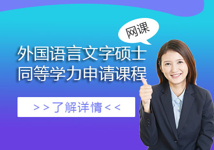 上海西北師范大學「外國語言文字」碩士專業同等學力申請課程