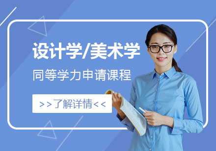 上海江西师范大学「设计学/美术学」硕士同等学力申请课程