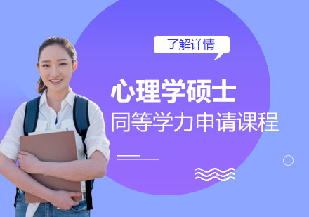 上海江西师范大学「心理学」硕士同等学力申请课程