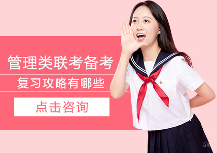 福州学历研修-管理类联考备考复习攻略有哪些