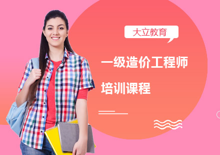 南宁大立教育_南宁一级造价工程师培训课程