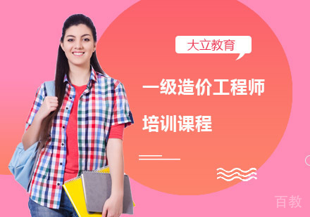 南宁一级造价工程师培训课程