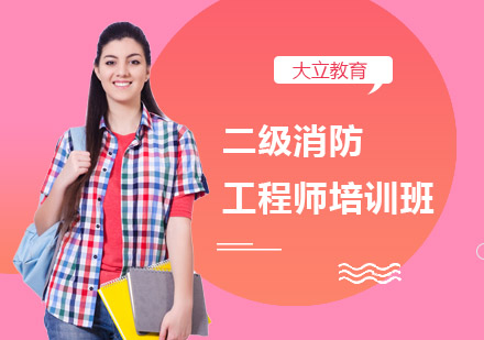 南宁大立教育_南宁二级消防工程师培训班