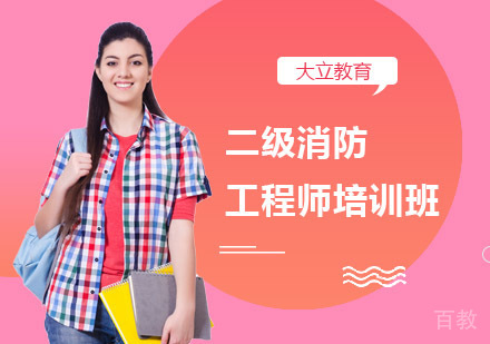 南宁二级消防工程师培训班