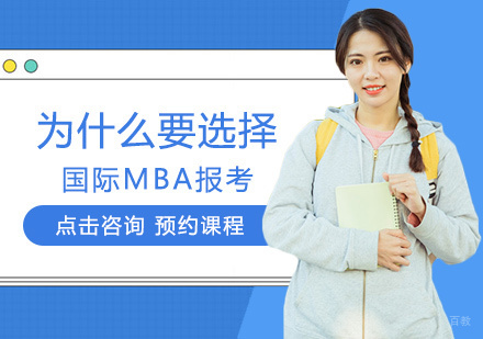 福州学历研修-为什么要选择国际MBA报考